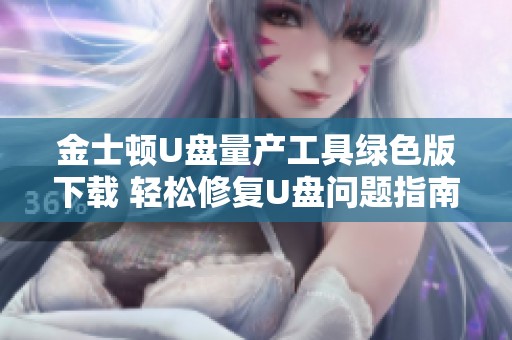 金士顿U盘量产工具绿色版下载 轻松修复U盘问题指南