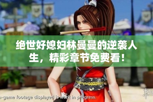 绝世好媳妇林曼曼的逆袭人生，精彩章节免费看！