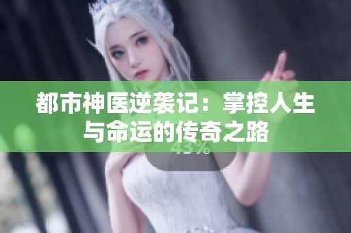 都市神医逆袭记：掌控人生与命运的传奇之路