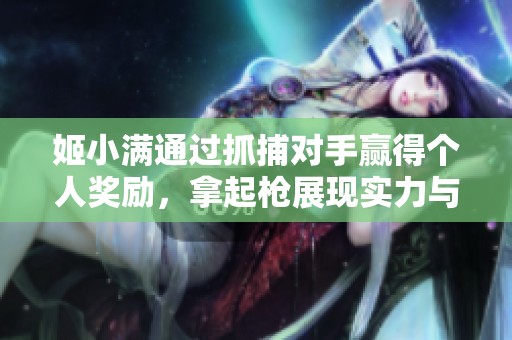 姬小满通过抓捕对手赢得个人奖励，拿起枪展现实力与决心