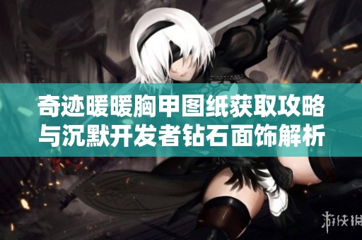 奇迹暖暖胸甲图纸获取攻略与沉默开发者钻石面饰解析