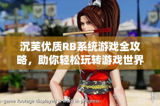 沉芙优质RB系统游戏全攻略，助你轻松玩转游戏世界