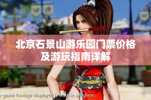 北京石景山游乐园门票价格及游玩指南详解