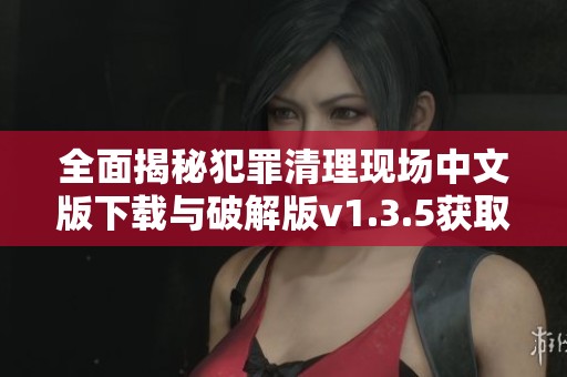 全面揭秘犯罪清理现场中文版下载与破解版v1.3.5获取指南