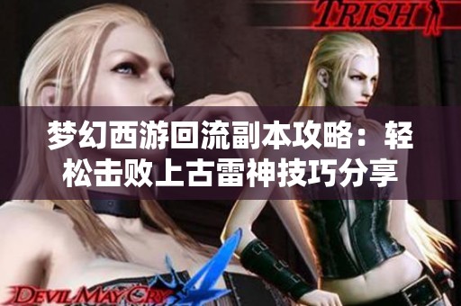 梦幻西游回流副本攻略：轻松击败上古雷神技巧分享