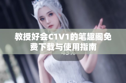 教授好会C1V1的笔趣阁免费下载与使用指南
