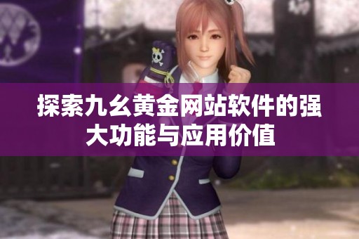 探索九幺黄金网站软件的强大功能与应用价值