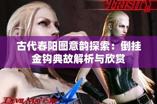 古代春阳图意韵探索：倒挂金钩典故解析与欣赏