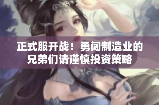 正式服开战！勇闯制造业的兄弟们请谨慎投资策略