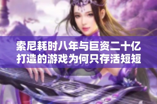 索尼耗时八年与巨资二十亿打造的游戏为何只存活短短十二天