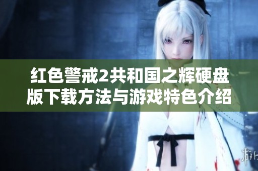 红色警戒2共和国之辉硬盘版下载方法与游戏特色介绍