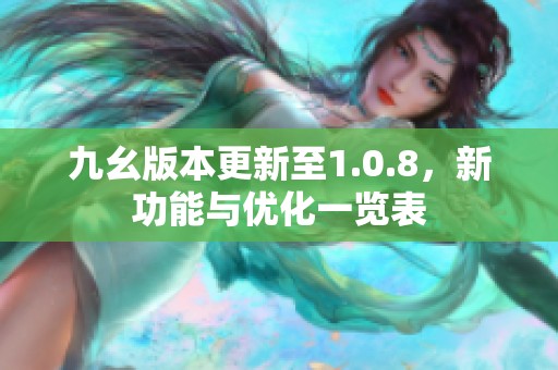 九幺版本更新至1.0.8，新功能与优化一览表