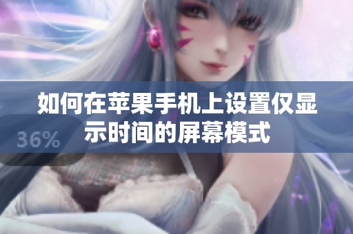 如何在苹果手机上设置仅显示时间的屏幕模式