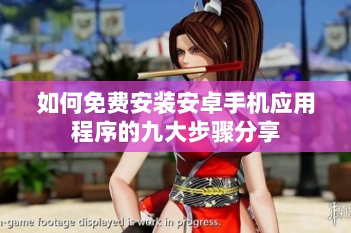 如何免费安装安卓手机应用程序的九大步骤分享