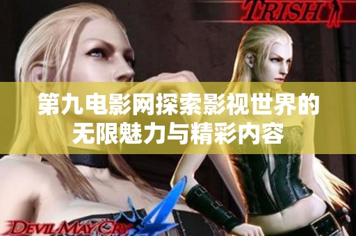 第九电影网探索影视世界的无限魅力与精彩内容