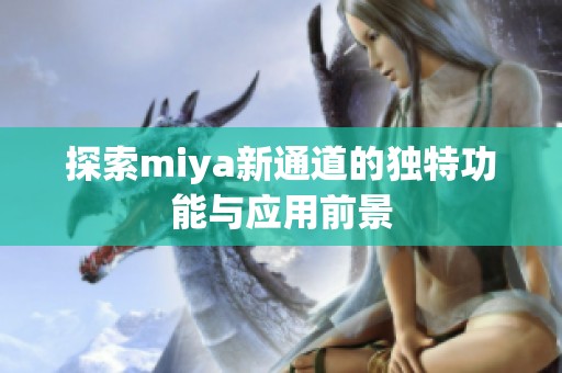 探索miya新通道的独特功能与应用前景