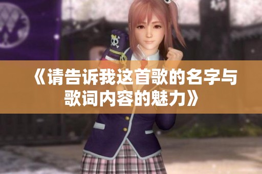《请告诉我这首歌的名字与歌词内容的魅力》