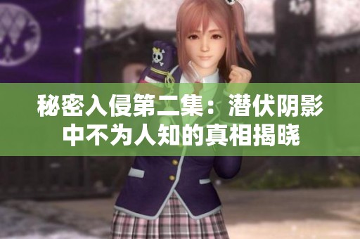 秘密入侵第二集：潜伏阴影中不为人知的真相揭晓