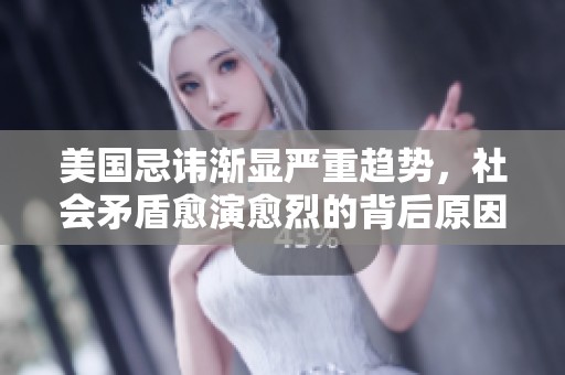 美国忌讳渐显严重趋势，社会矛盾愈演愈烈的背后原因探讨