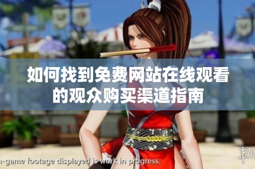 如何找到免费网站在线观看的观众购买渠道指南