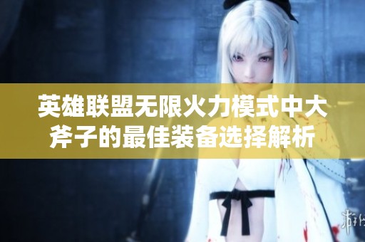 英雄联盟无限火力模式中大斧子的最佳装备选择解析