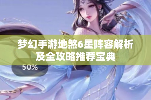 梦幻手游地煞6星阵容解析及全攻略推荐宝典
