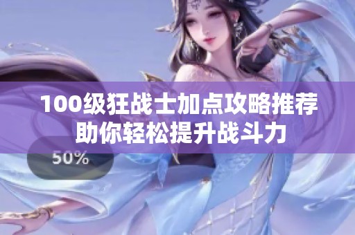 100级狂战士加点攻略推荐 助你轻松提升战斗力