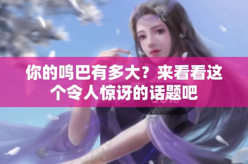 你的鸣巴有多大？来看看这个令人惊讶的话题吧