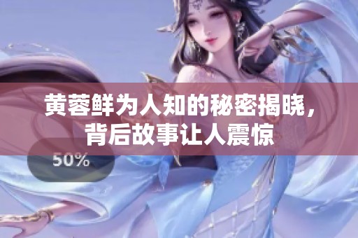 黄蓉鲜为人知的秘密揭晓，背后故事让人震惊