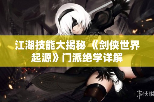 江湖技能大揭秘 《剑侠世界起源》门派绝学详解