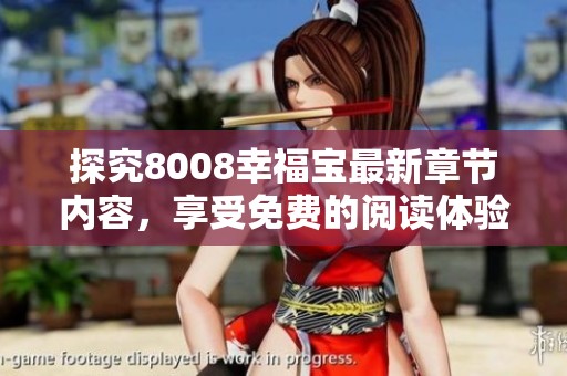 探究8008幸福宝最新章节内容，享受免费的阅读体验
