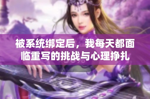 被系统绑定后，我每天都面临重写的挑战与心理挣扎
