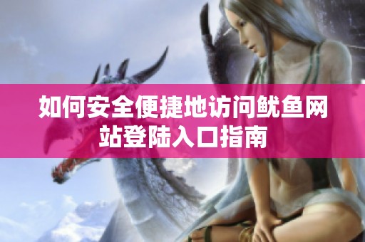 如何安全便捷地访问鱿鱼网站登陆入口指南