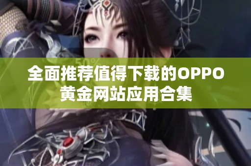 全面推荐值得下载的OPPO黄金网站应用合集