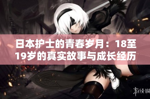 日本护士的青春岁月：18至19岁的真实故事与成长经历