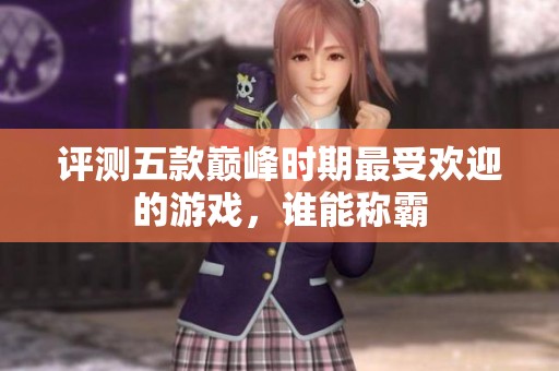 评测五款巅峰时期最受欢迎的游戏，谁能称霸
