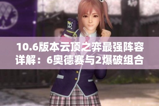 10.6版本云顶之弈最强阵容详解：6奥德赛与2爆破组合攻略