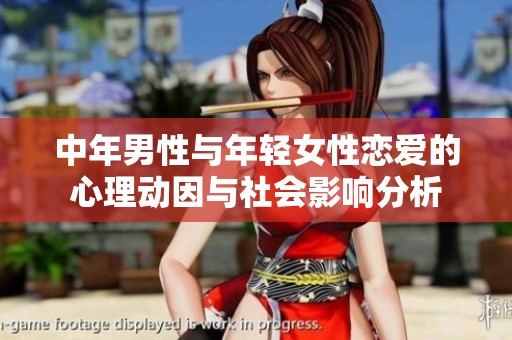 中年男性与年轻女性恋爱的心理动因与社会影响分析