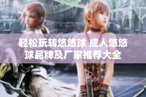 轻松玩转悠悠球 成人悠悠球品牌及厂家推荐大全