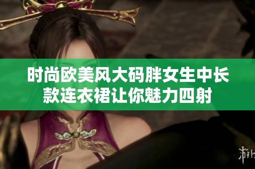 时尚欧美风大码胖女生中长款连衣裙让你魅力四射