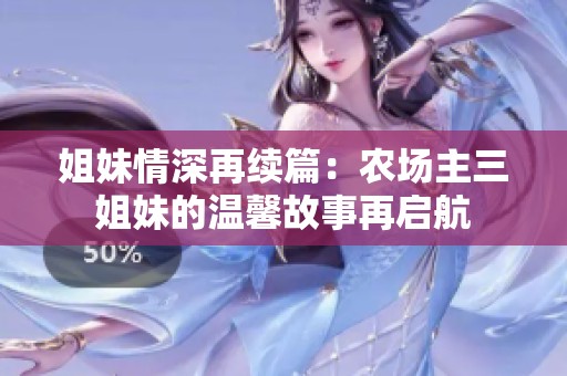 姐妹情深再续篇：农场主三姐妹的温馨故事再启航