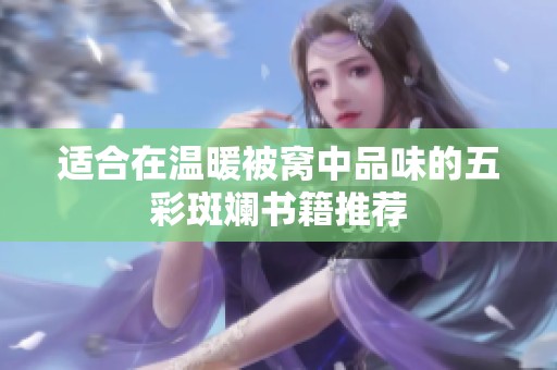 适合在温暖被窝中品味的五彩斑斓书籍推荐