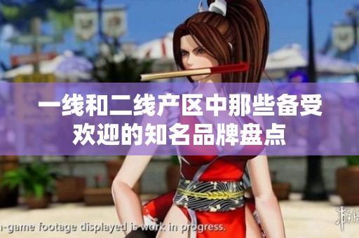 一线和二线产区中那些备受欢迎的知名品牌盘点