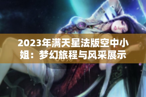 2023年满天星法版空中小姐：梦幻旅程与风采展示
