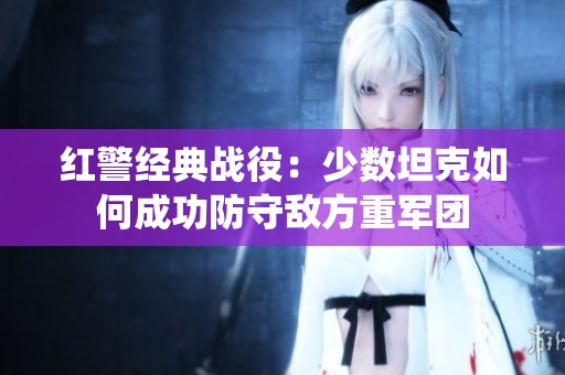 红警经典战役：少数坦克如何成功防守敌方重军团