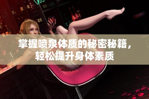 掌握喷泉体质的秘密秘籍，轻松提升身体素质