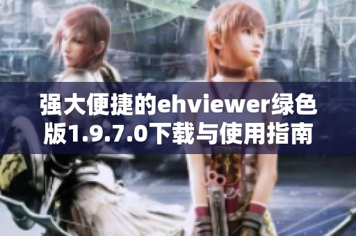 强大便捷的ehviewer绿色版1.9.7.0下载与使用指南