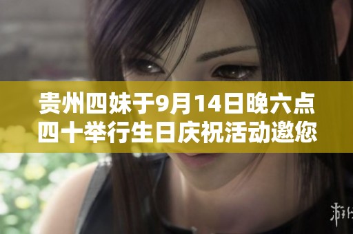 贵州四妹于9月14日晚六点四十举行生日庆祝活动邀您共享欢乐时光