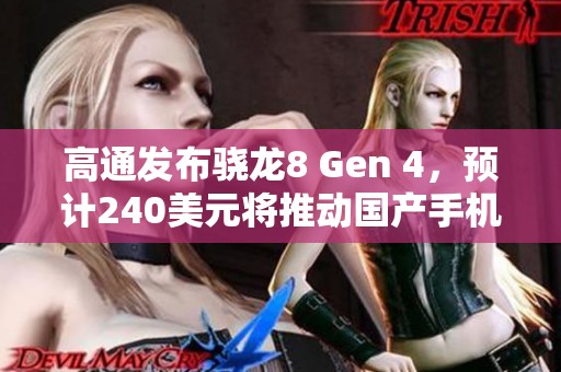 高通发布骁龙8 Gen 4，预计240美元将推动国产手机新一轮涨价