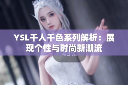 YSL千人千色系列解析：展现个性与时尚新潮流